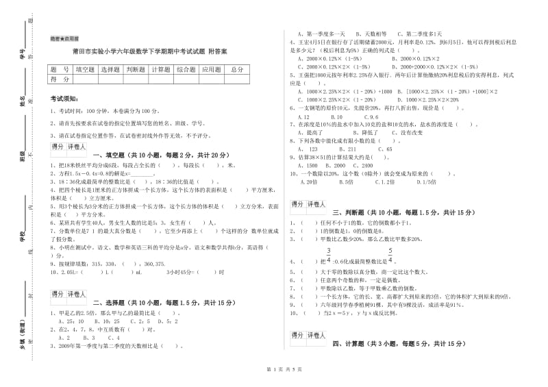 莆田市实验小学六年级数学下学期期中考试试题 附答案.doc_第1页