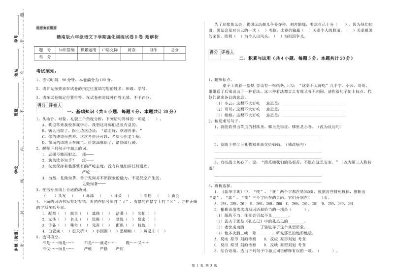 赣南版六年级语文下学期强化训练试卷D卷 附解析.doc_第1页