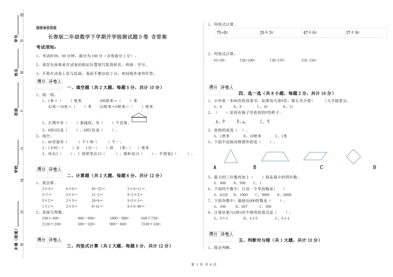 长春版二年级数学下学期开学检测试题D卷 含答案.doc_第1页