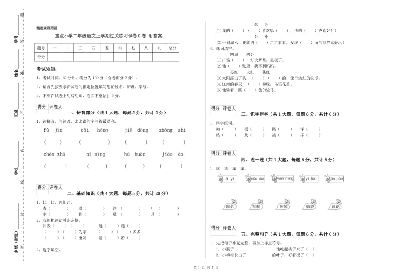 重点小学二年级语文上学期过关练习试卷C卷 附答案.doc_第1页