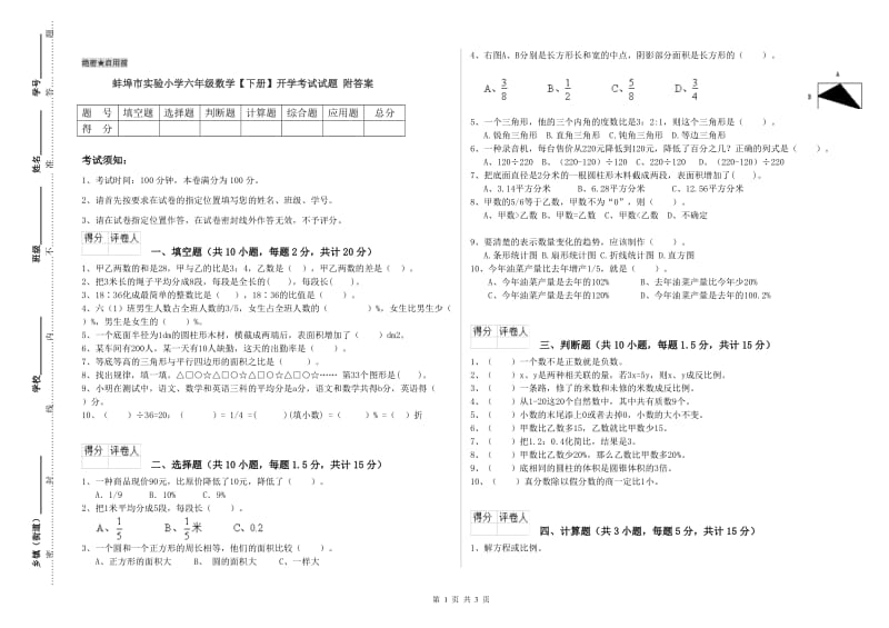 蚌埠市实验小学六年级数学【下册】开学考试试题 附答案.doc_第1页