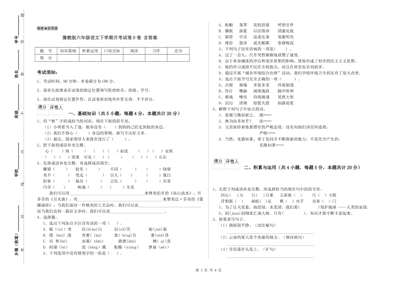 豫教版六年级语文下学期月考试卷D卷 含答案.doc_第1页