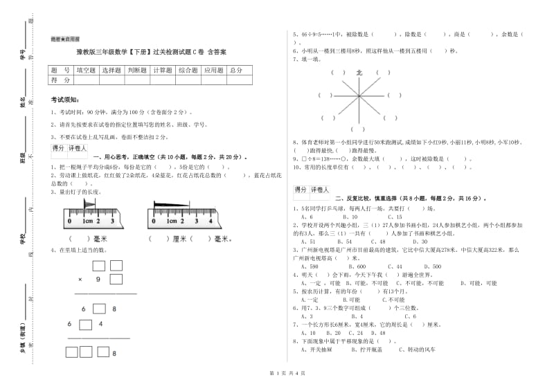 豫教版三年级数学【下册】过关检测试题C卷 含答案.doc_第1页