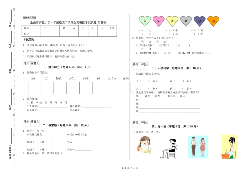 金昌市实验小学一年级语文下学期全真模拟考试试题 附答案.doc_第1页