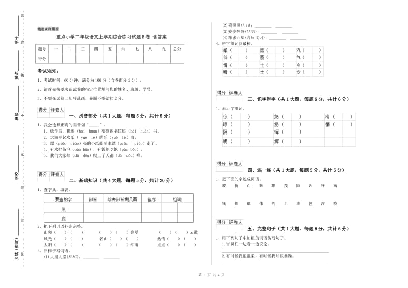 重点小学二年级语文上学期综合练习试题B卷 含答案.doc_第1页