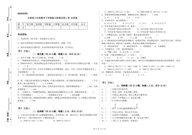 长春版六年级数学下学期能力检测试卷A卷 含答案.doc_第1页