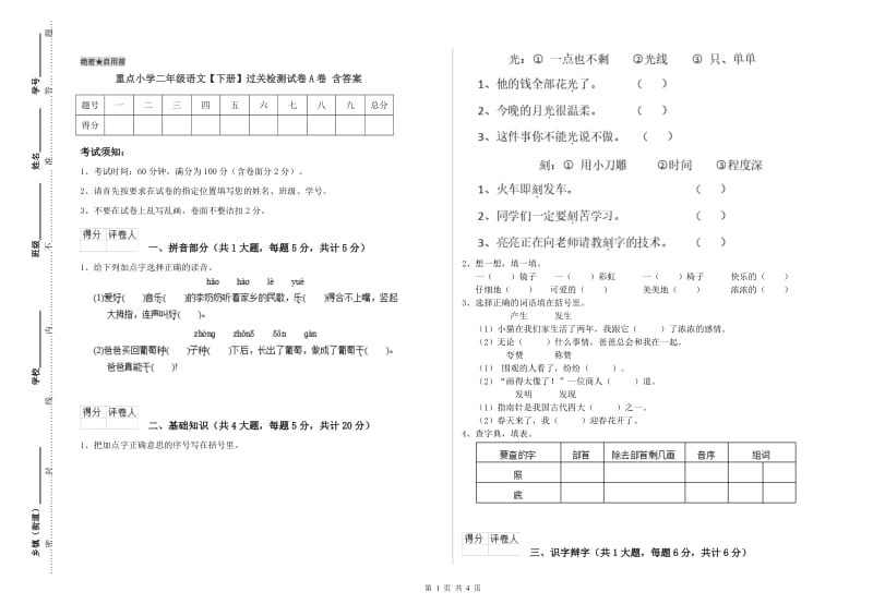 重点小学二年级语文【下册】过关检测试卷A卷 含答案.doc_第1页