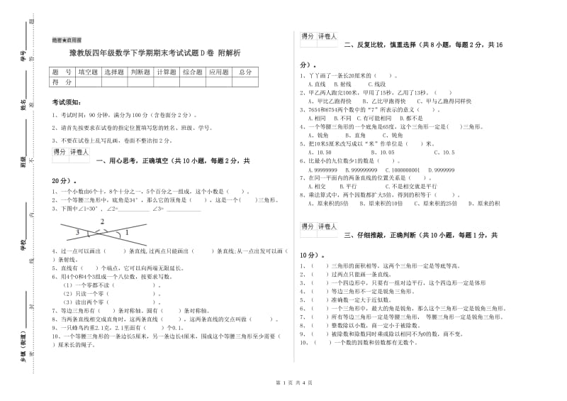 豫教版四年级数学下学期期末考试试题D卷 附解析.doc_第1页