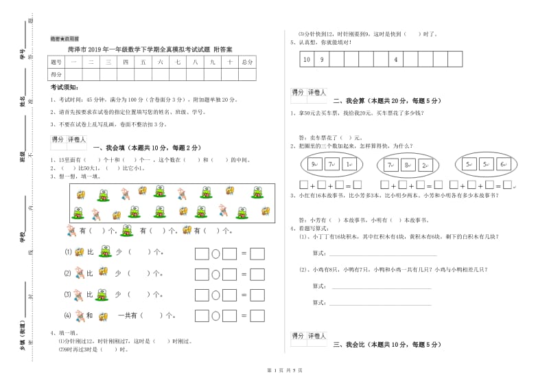 菏泽市2019年一年级数学下学期全真模拟考试试题 附答案.doc_第1页