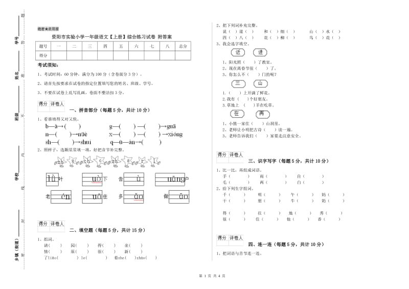 资阳市实验小学一年级语文【上册】综合练习试卷 附答案.doc_第1页