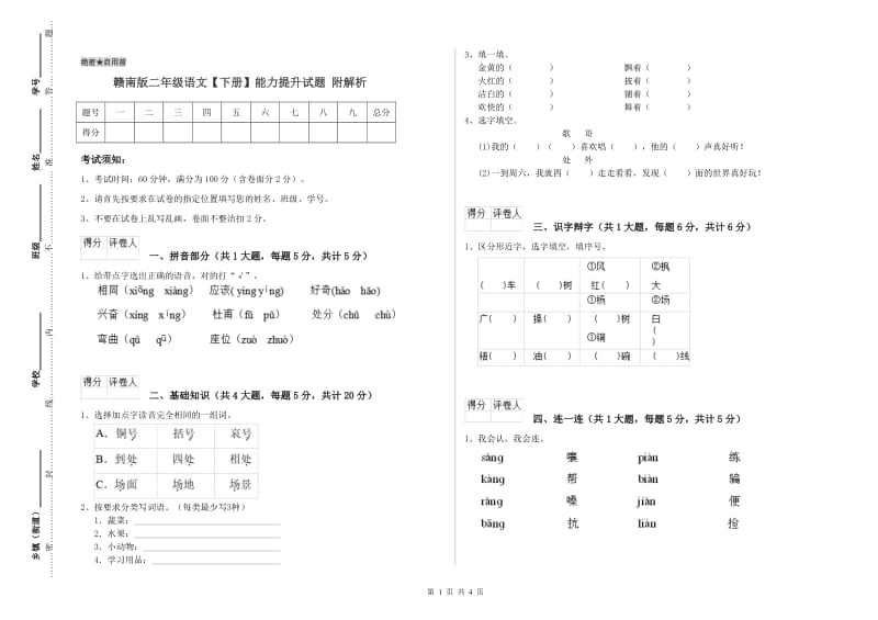 赣南版二年级语文【下册】能力提升试题 附解析.doc_第1页