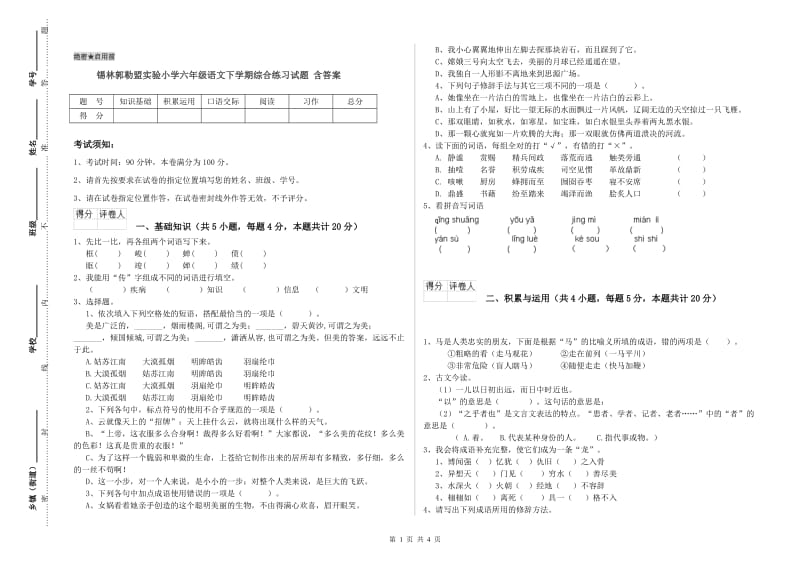 锡林郭勒盟实验小学六年级语文下学期综合练习试题 含答案.doc_第1页