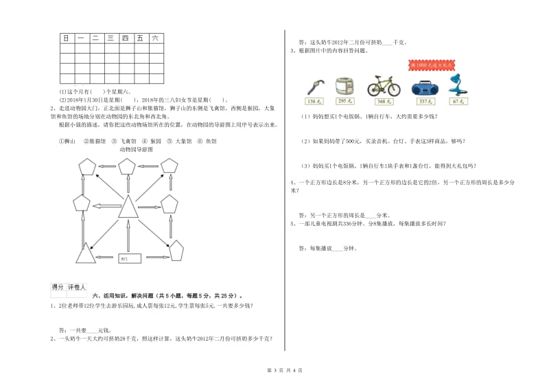 西南师大版三年级数学【上册】月考试卷C卷 附答案.doc_第3页