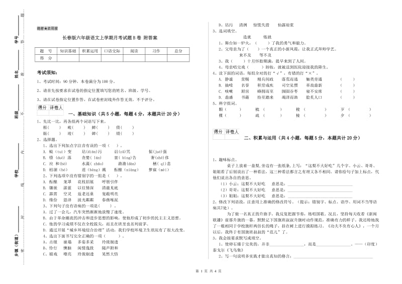 长春版六年级语文上学期月考试题B卷 附答案.doc_第1页