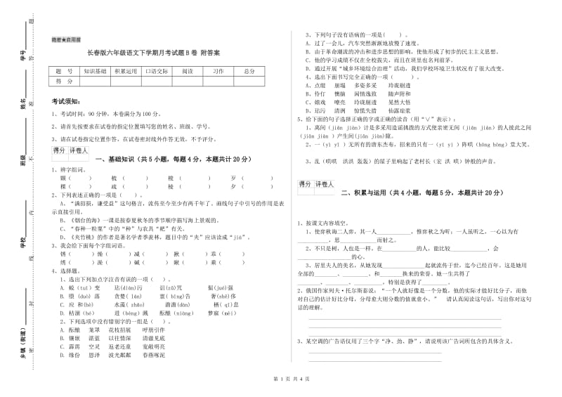 长春版六年级语文下学期月考试题B卷 附答案.doc_第1页