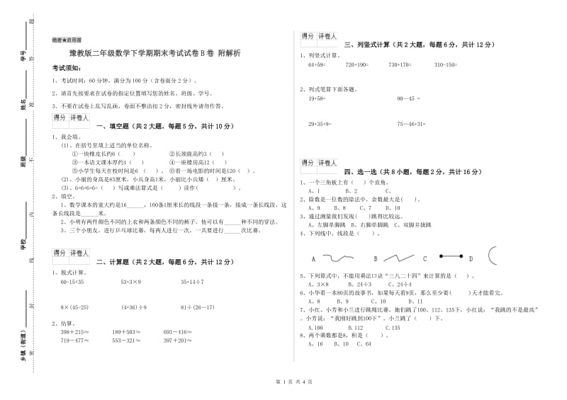 豫教版二年级数学下学期期末考试试卷B卷 附解析.doc_第1页