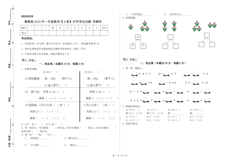 豫教版2019年一年级数学【上册】开学考试试题 附解析.doc_第1页