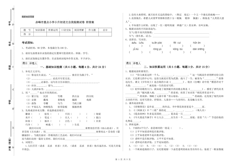 赤峰市重点小学小升初语文自我检测试卷 附答案.doc_第1页