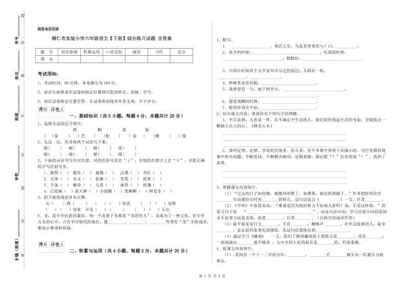 铜仁市实验小学六年级语文【下册】综合练习试题 含答案.doc_第1页