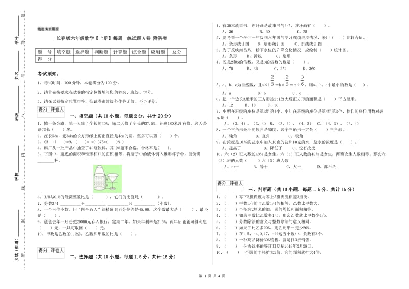 长春版六年级数学【上册】每周一练试题A卷 附答案.doc_第1页