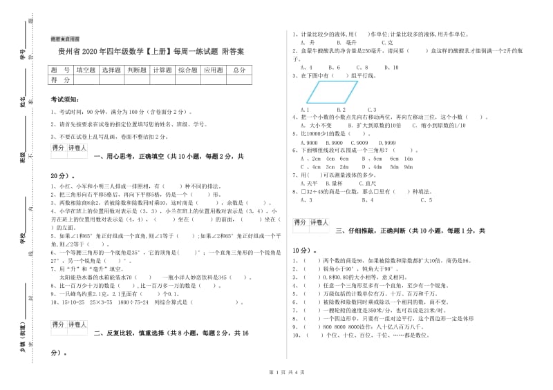 贵州省2020年四年级数学【上册】每周一练试题 附答案.doc_第1页