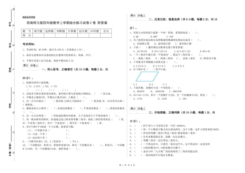 西南师大版四年级数学上学期综合练习试卷C卷 附答案.doc_第1页