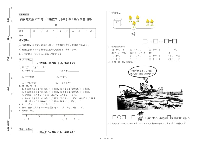 西南师大版2020年一年级数学【下册】综合练习试卷 附答案.doc_第1页