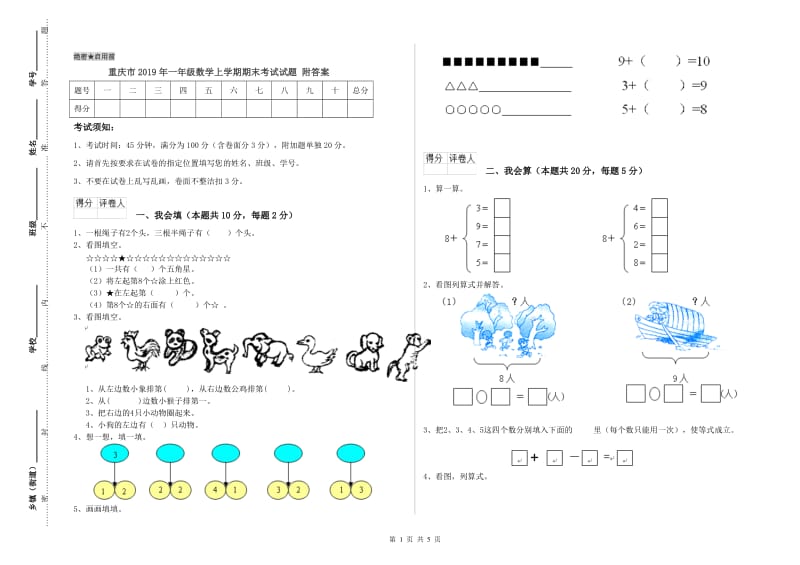 重庆市2019年一年级数学上学期期末考试试题 附答案.doc_第1页