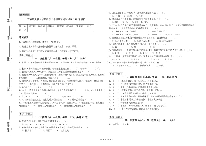 西南师大版六年级数学上学期期末考试试卷D卷 附解析.doc_第1页