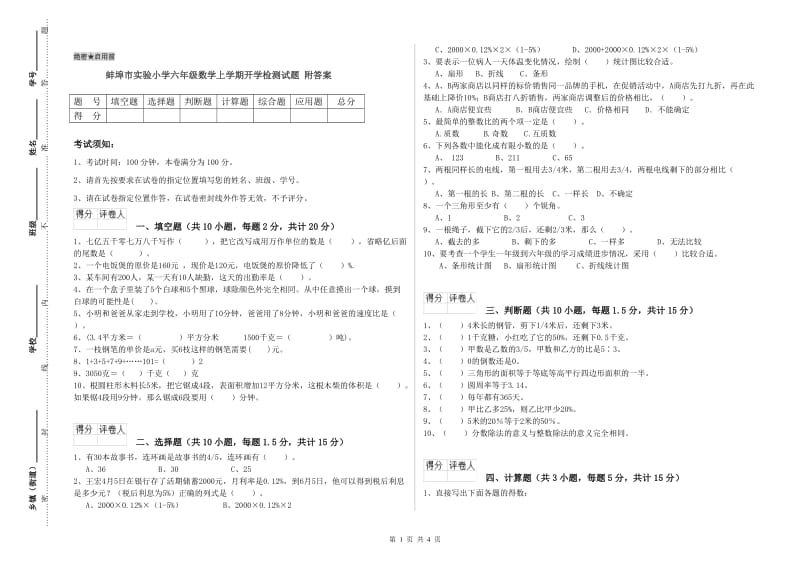 蚌埠市实验小学六年级数学上学期开学检测试题 附答案.doc_第1页