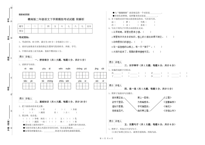 赣南版二年级语文下学期模拟考试试题 附解析.doc_第1页