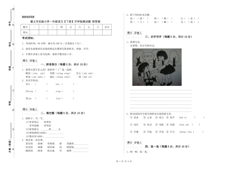 遵义市实验小学一年级语文【下册】开学检测试题 附答案.doc_第1页