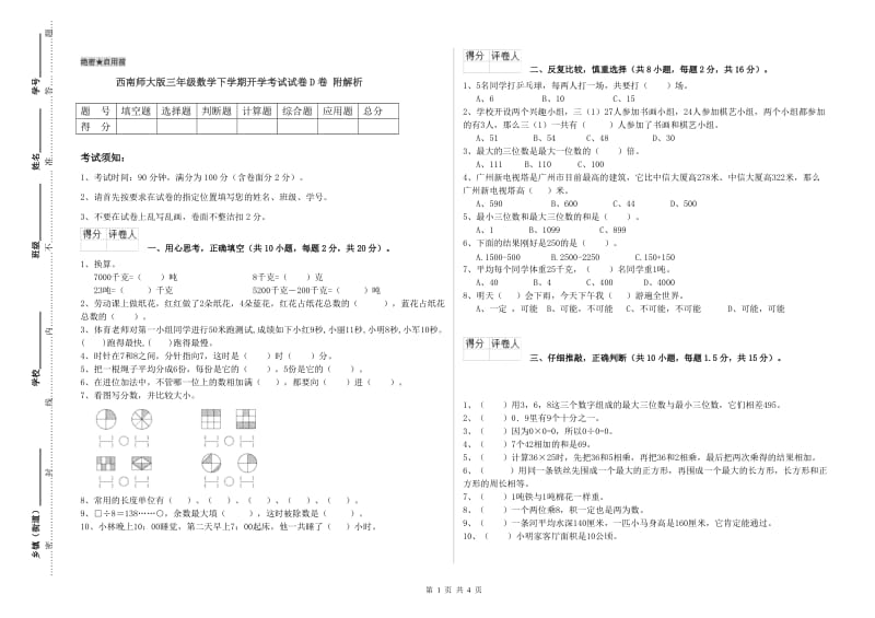 西南师大版三年级数学下学期开学考试试卷D卷 附解析.doc_第1页