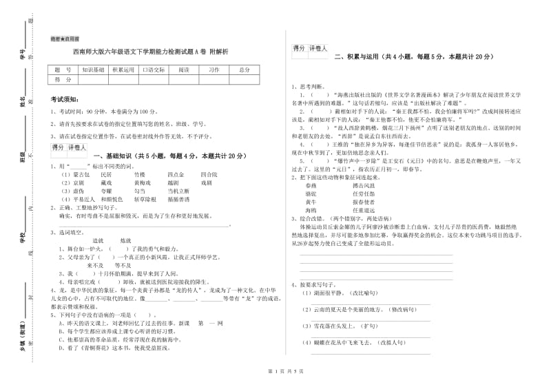 西南师大版六年级语文下学期能力检测试题A卷 附解析.doc_第1页