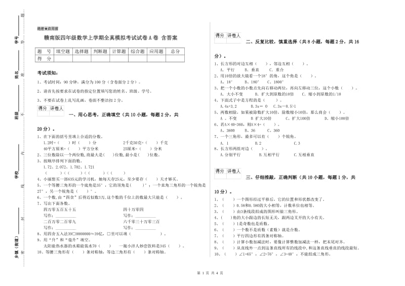 赣南版四年级数学上学期全真模拟考试试卷A卷 含答案.doc_第1页