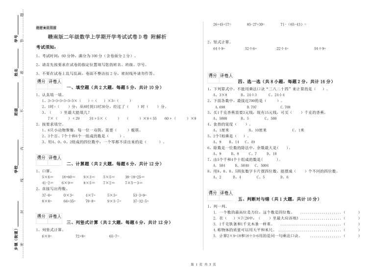 赣南版二年级数学上学期开学考试试卷D卷 附解析.doc_第1页