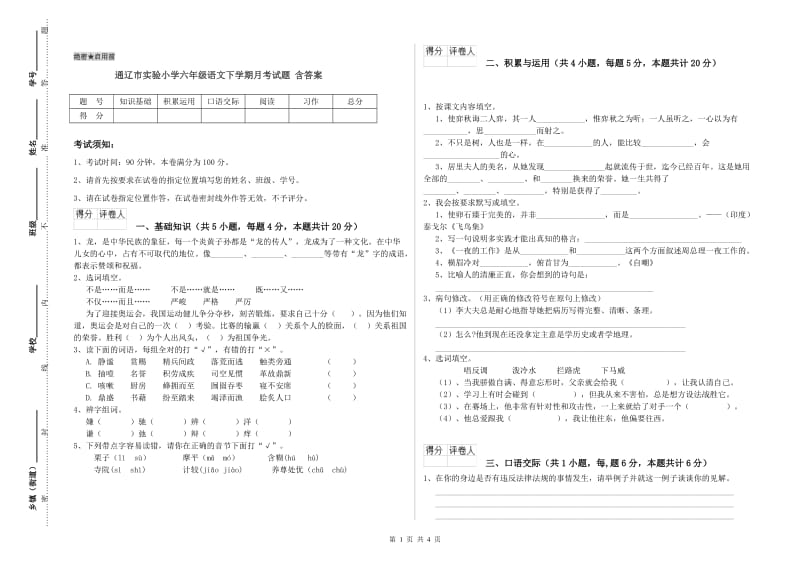 通辽市实验小学六年级语文下学期月考试题 含答案.doc_第1页