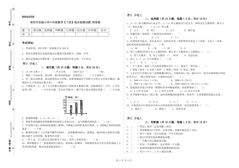 资阳市实验小学六年级数学【下册】综合检测试题 附答案.doc_第1页