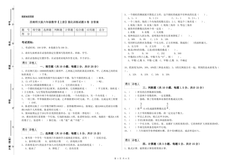 西南师大版六年级数学【上册】强化训练试题B卷 含答案.doc_第1页