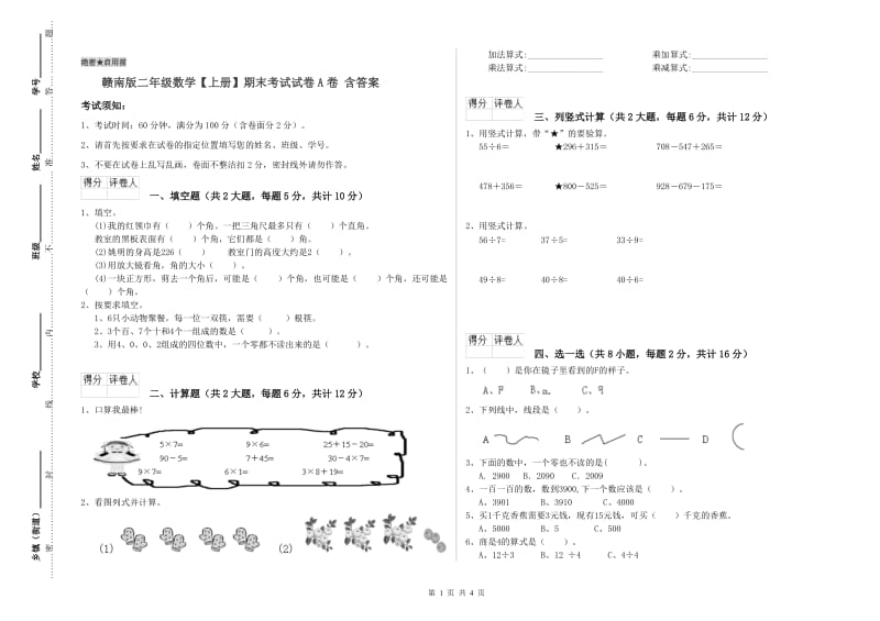 赣南版二年级数学【上册】期末考试试卷A卷 含答案.doc_第1页