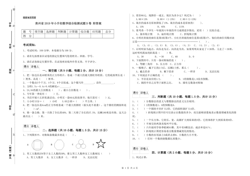 贵州省2019年小升初数学综合检测试题B卷 附答案.doc_第1页