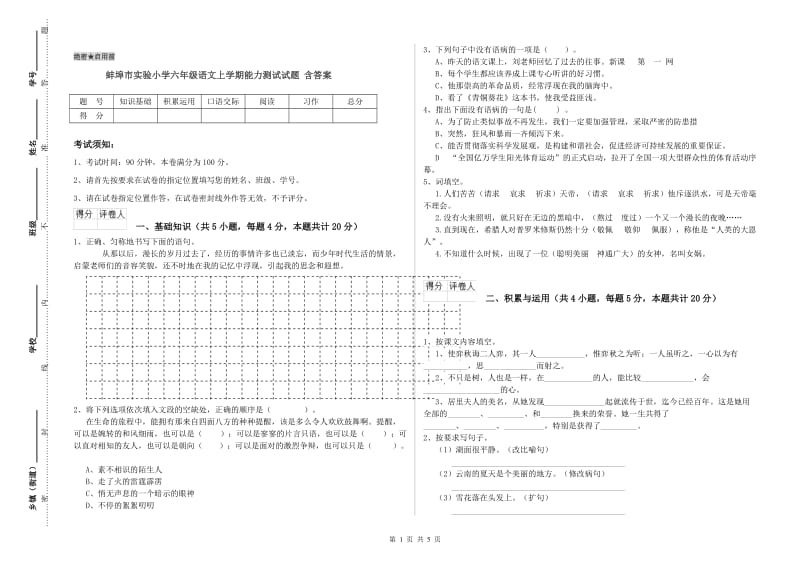 蚌埠市实验小学六年级语文上学期能力测试试题 含答案.doc_第1页