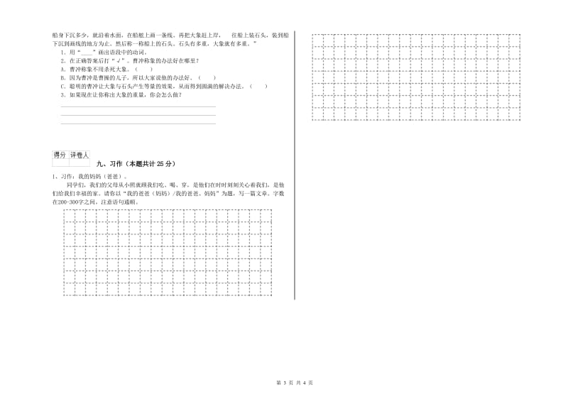 重点小学二年级语文【上册】自我检测试题B卷 含答案.doc_第3页