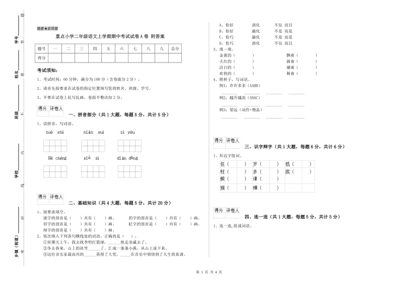 重点小学二年级语文上学期期中考试试卷A卷 附答案.doc_第1页