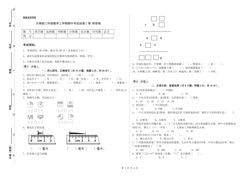 长春版三年级数学上学期期中考试试卷C卷 附答案.doc_第1页