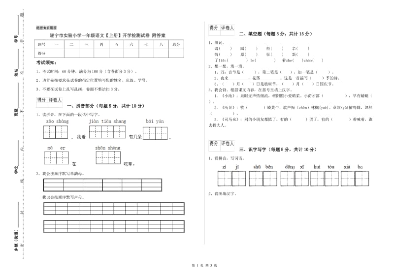 遂宁市实验小学一年级语文【上册】开学检测试卷 附答案.doc_第1页