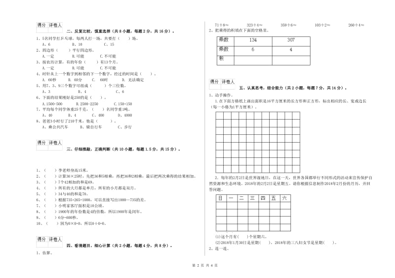 豫教版2020年三年级数学下学期全真模拟考试试卷 附答案.doc_第2页