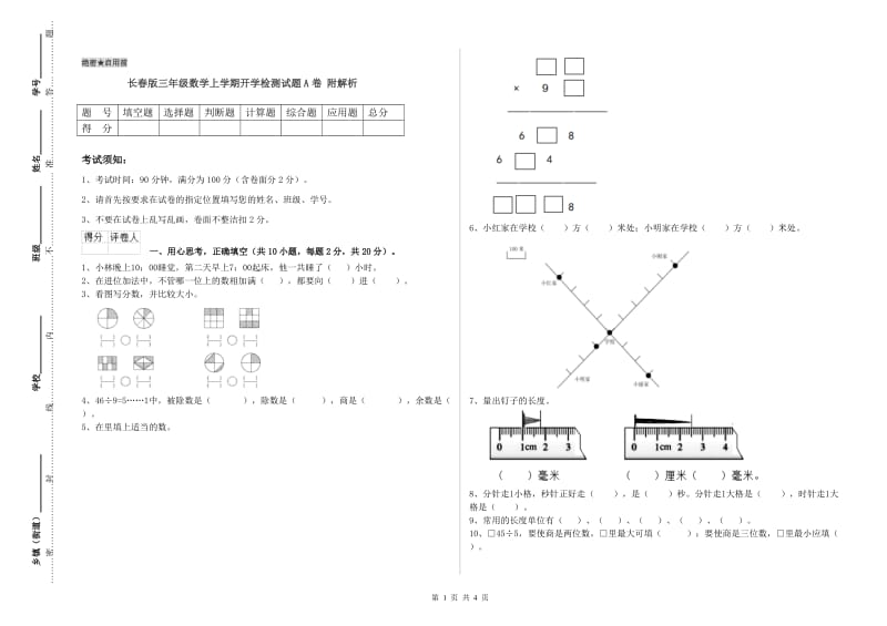 长春版三年级数学上学期开学检测试题A卷 附解析.doc_第1页