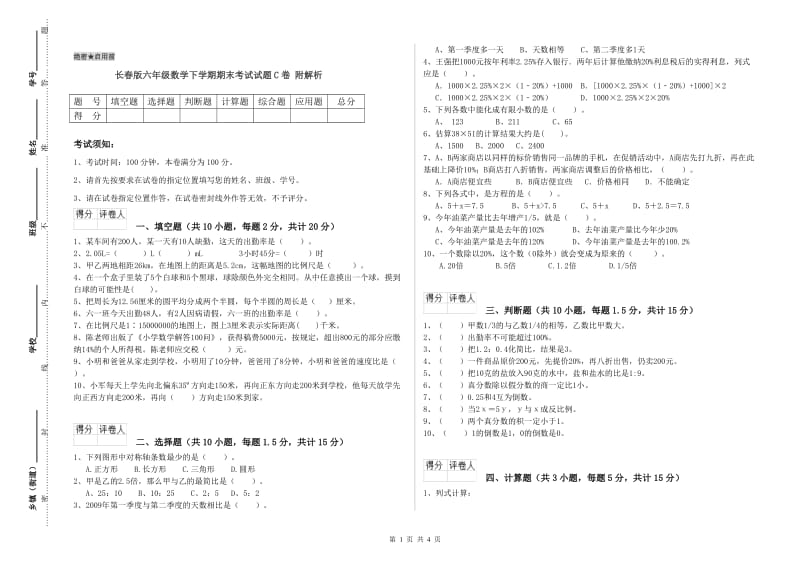 长春版六年级数学下学期期末考试试题C卷 附解析.doc_第1页