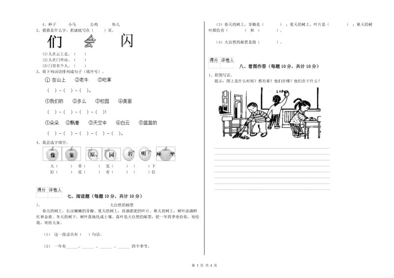 铜川市实验小学一年级语文【上册】开学检测试卷 附答案.doc_第3页